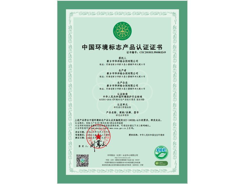 中國(guó)環(huán)境標(biāo)志產(chǎn)品認(rèn)證證書(shū)