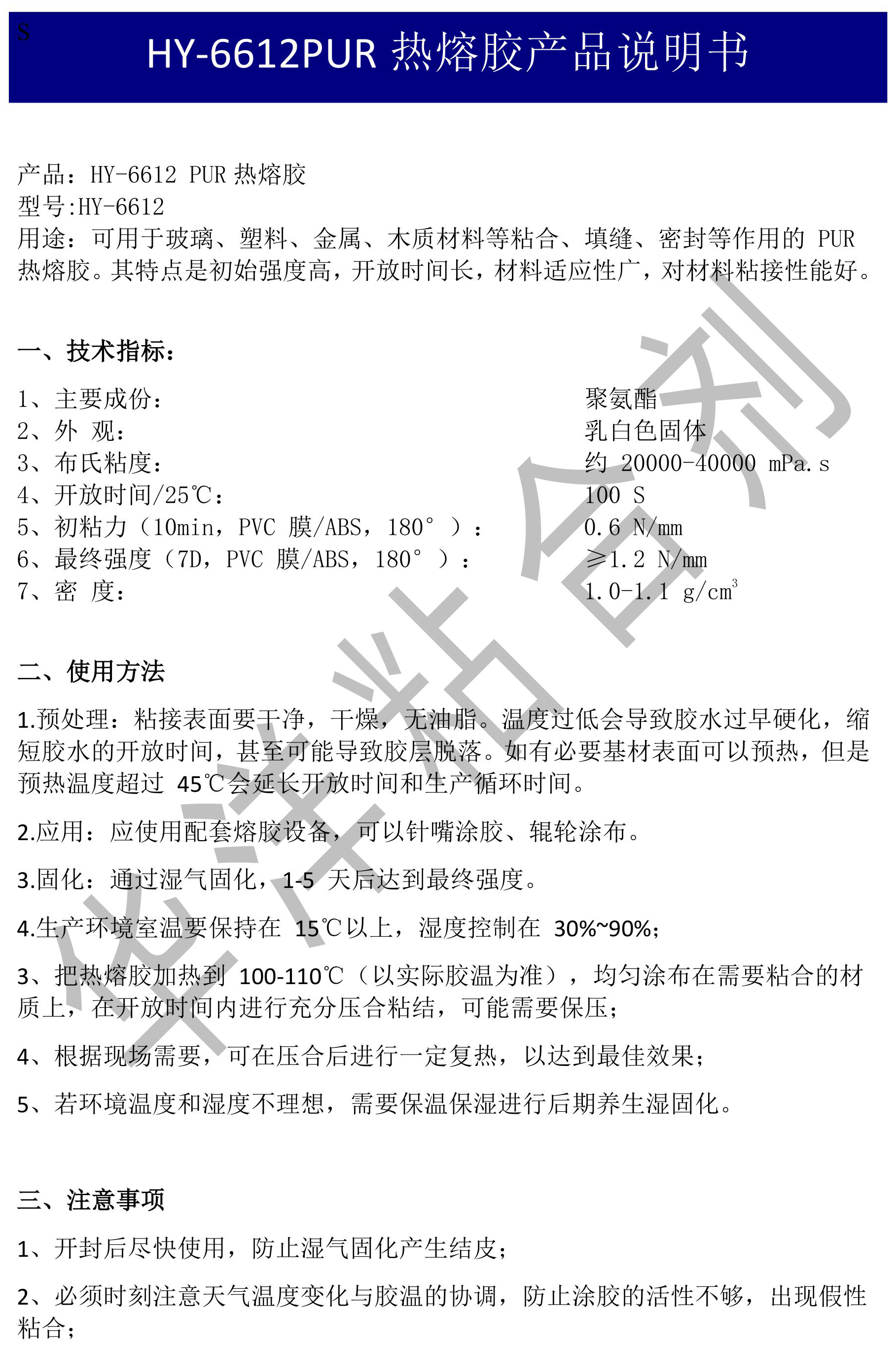 HY-6612洗衣機(jī)PUR熱熔膠產(chǎn)品說(shuō)明書(shū)TDS-圖片-0